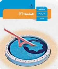 هندسه یازدهم رشته ریاضی